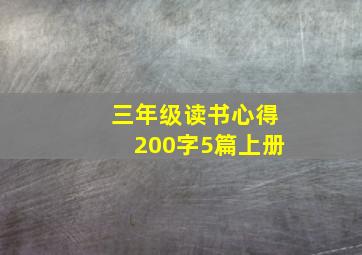 三年级读书心得200字5篇上册