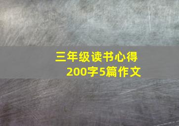 三年级读书心得200字5篇作文