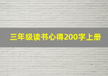 三年级读书心得200字上册