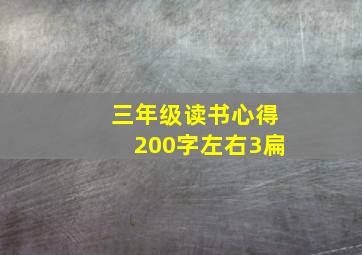 三年级读书心得200字左右3扁