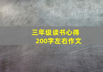 三年级读书心得200字左右作文