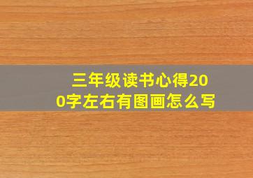 三年级读书心得200字左右有图画怎么写