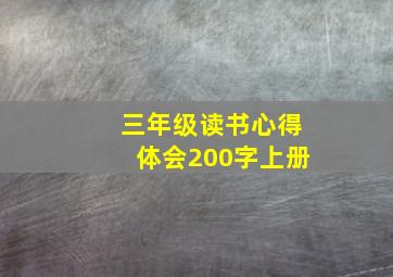 三年级读书心得体会200字上册