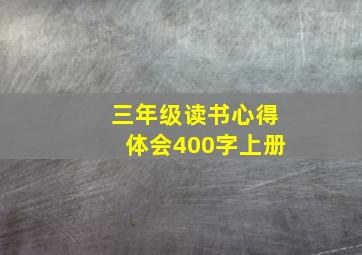 三年级读书心得体会400字上册