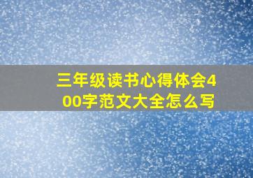 三年级读书心得体会400字范文大全怎么写