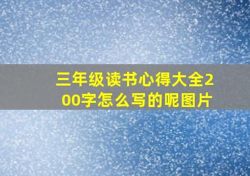 三年级读书心得大全200字怎么写的呢图片