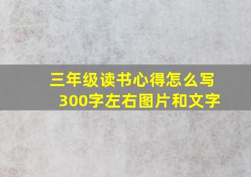 三年级读书心得怎么写300字左右图片和文字