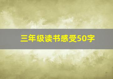 三年级读书感受50字