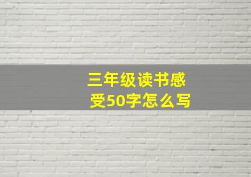 三年级读书感受50字怎么写