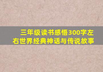 三年级读书感悟300字左右世界经典神话与传说故事