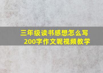 三年级读书感想怎么写200字作文呢视频教学