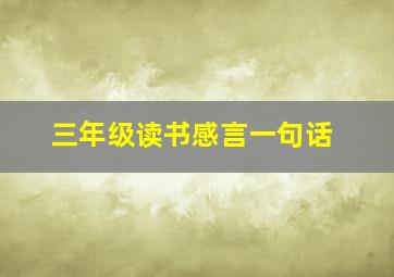 三年级读书感言一句话