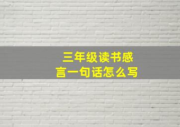 三年级读书感言一句话怎么写