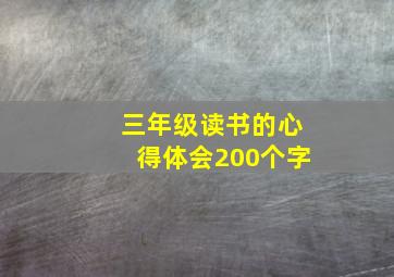 三年级读书的心得体会200个字