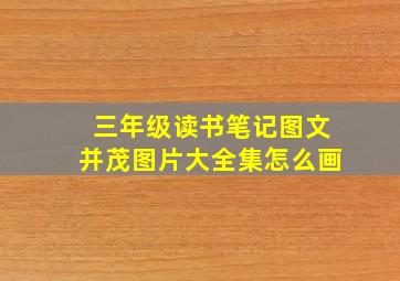 三年级读书笔记图文并茂图片大全集怎么画