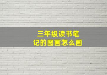 三年级读书笔记的图画怎么画