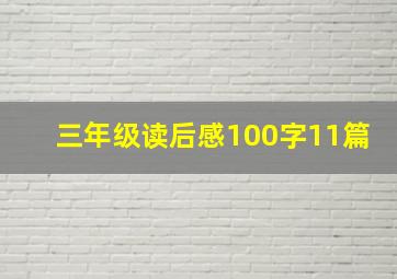 三年级读后感100字11篇