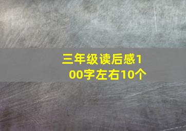 三年级读后感100字左右10个