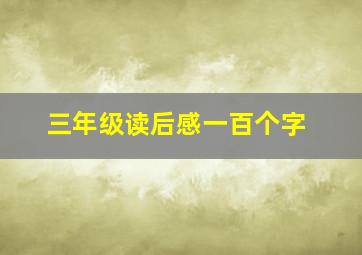 三年级读后感一百个字