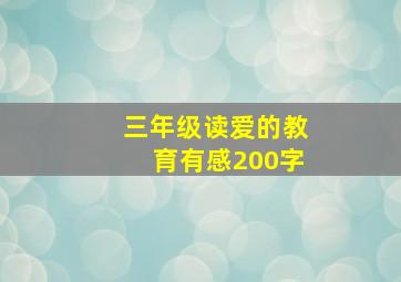 三年级读爱的教育有感200字