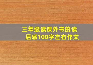 三年级读课外书的读后感100字左右作文