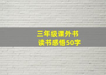 三年级课外书读书感悟50字