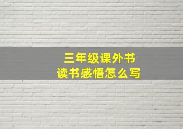 三年级课外书读书感悟怎么写