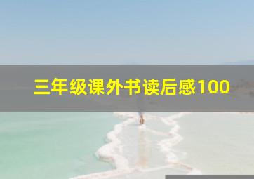 三年级课外书读后感100