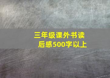 三年级课外书读后感500字以上