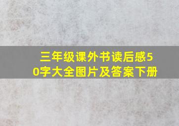 三年级课外书读后感50字大全图片及答案下册