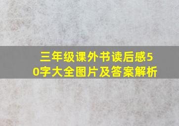 三年级课外书读后感50字大全图片及答案解析