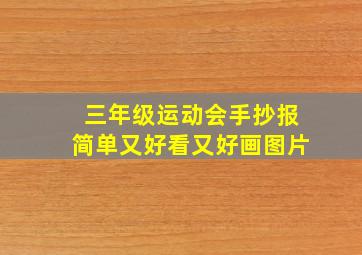 三年级运动会手抄报简单又好看又好画图片