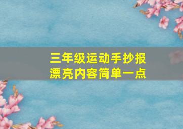 三年级运动手抄报漂亮内容简单一点