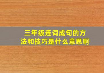 三年级连词成句的方法和技巧是什么意思啊