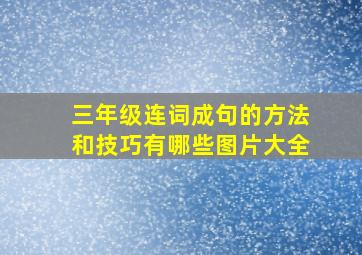 三年级连词成句的方法和技巧有哪些图片大全