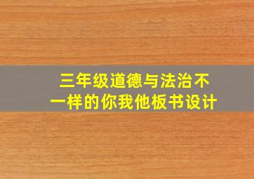 三年级道德与法治不一样的你我他板书设计