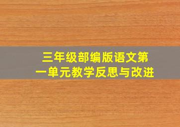 三年级部编版语文第一单元教学反思与改进