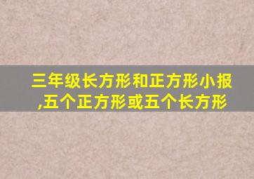 三年级长方形和正方形小报,五个正方形或五个长方形