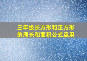 三年级长方形和正方形的周长和面积公式运用