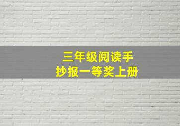 三年级阅读手抄报一等奖上册