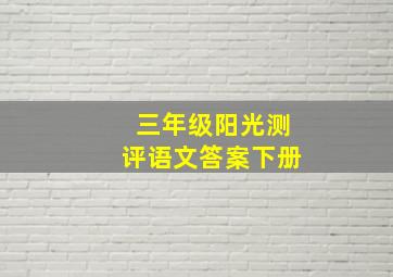 三年级阳光测评语文答案下册