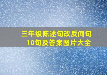 三年级陈述句改反问句10句及答案图片大全