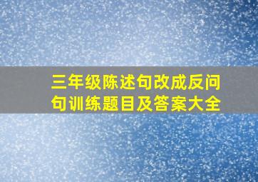 三年级陈述句改成反问句训练题目及答案大全