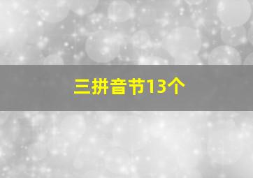 三拼音节13个