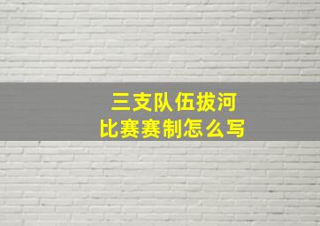 三支队伍拔河比赛赛制怎么写