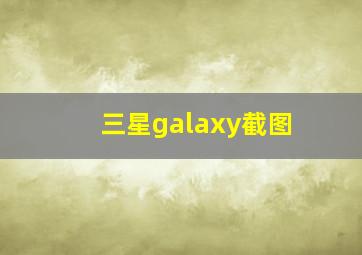 三星galaxy截图