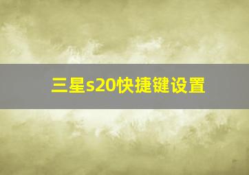 三星s20快捷键设置