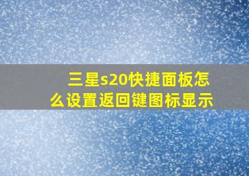 三星s20快捷面板怎么设置返回键图标显示