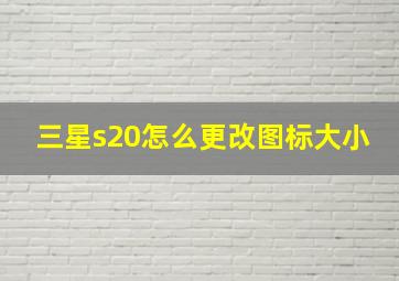 三星s20怎么更改图标大小