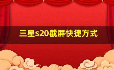 三星s20截屏快捷方式